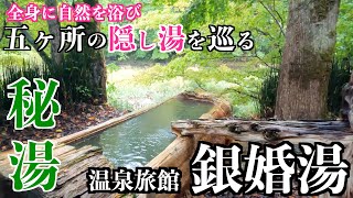 【温泉旅館 銀婚湯】秘湯 5ヶ所の隠し湯を巡る北海道の温泉旅館山の幸を贅沢に味わえるご飯の美味しい宿 [upl. by Peadar149]