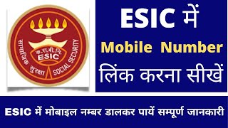 ESIC me Mobile Number Kaise link kare  Esic Me mobile number kaise change kare [upl. by Wang641]