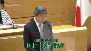 令和3年第3回大田区議会定例会（第2日） 一般質問 田村 英樹議員（公明） [upl. by Dahij]