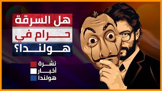 هل السرقة حرام في هولندا  أخبار هولندا اليوم [upl. by Bevvy702]