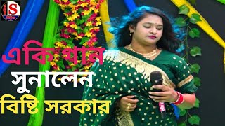 সাইরাব বানা এই দুনিয়ায় পাঠাইয়া কেন থাকতে দিবানা  বৃষ্টি সরকার  Sharif media HD [upl. by Berthold]