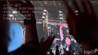 No26 メンバー紹介｜OFFICIAL HIGE DANDISM｜ASIA TOUR 2024 –Rejoice in SEOUL Nov30 [upl. by Gschu]