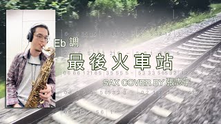 【阿克蘇全能型次中音吹嘴｜歌曲示範】《最後火車站》薩克斯風演奏【動態樂譜・Eb 調】 [upl. by Ynavoeg]