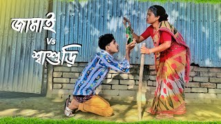 ছাগল জামাই  Jamai Vs Shasuri  Comedy Video 😀🥺 [upl. by Aicsila]