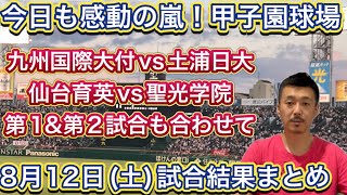 【12日土試合まとめ】第７日目→③九州国際大付vs土浦日大・④仙台育英vs聖光学院・①明桜vs八戸学院光星・②専大松戸vs東海大甲府【第105回全国高校野球選手権大会】 [upl. by Petty]