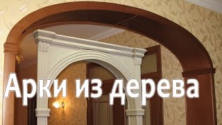 Межкомнатные Арки из массива [upl. by Atiuqet]