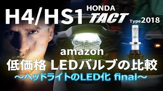 ホンダ タクト LEDヘッドランプ化 その2 低価格 LEDヘッドランプの比較 （ヤマハ ジョグ不可） [upl. by Atiek]