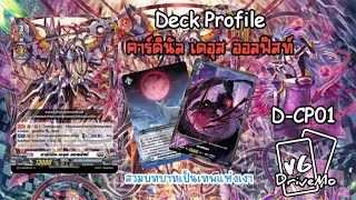 DStandard Deck Profile Orfist เติม DCP 01 [upl. by Adnawahs]