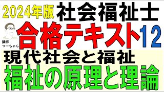 社福士試験合格テキスト12【福祉の原理と理論】 [upl. by Ahseei385]