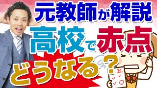 【高校で赤点とったらどうなる？】留年、退学、追試？取らない方法【元教師道山ケイ】 [upl. by Gleeson]