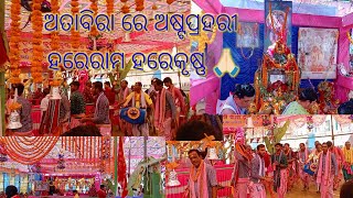 ଅତାବିରା ରେ ନାମଯଜ୍ଞ ଅଷ୍ଟପ୍ରହରୀ ଯଜ୍ଞattabirahareramaharekrishna kirtandeepfamilyvlog1047 [upl. by Mairem488]