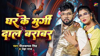 घर के मुर्गी दाल बराबर  Neelkamal Singh  Ghar Ke Murgi Daal Barabar  Bhojpuri New Song 2024 [upl. by Ronacin]