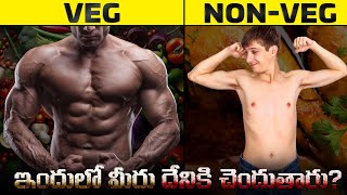 ఆరోగ్యంగా ఉండాలంటే అస్సలు ఏం తినాలి  Veg vs Non Veg  Which is Better [upl. by Hiroko]