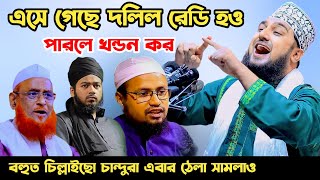 এসে গেছে প্রমাণ সহ দলিল ১ম পর্ব✅Hasanur rahman hussain naqshabandi✅হাসানুর রহমান হোসাইন নক্সেবন্দী [upl. by Yorgos]