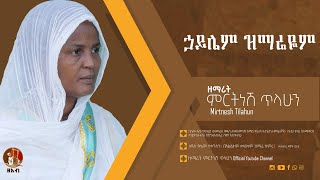 ኃይሌም ዝማሬዬም  ዘማሪት ምርትነሽ ጥላሁን Lyrics [upl. by Wollis]