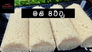 මනි පිට්ටුMani pittu recipe [upl. by Alexine]