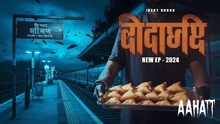 Aahat New Episode  Horror Show 2024  डर का असली एहसास aahat Horror Films  Storeo amp story [upl. by Gershon968]