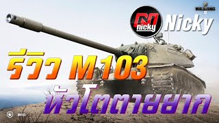 World of Tanks  รีวิว M103 หัวโตตายยาก [upl. by Akemot671]