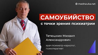 Суицид с точки зрения психиатра [upl. by Aziul]