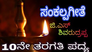 ಸಂಕಲ್ಪಗೀತೆ 10ನೇ ತರಗತಿ ಪದ್ಯsankalpageete 10th poem KK [upl. by Oakes739]