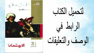 تحميل كتاب التاريخ للصف الثالث الثانوي 2025  كتاب الامتحان pdf [upl. by Sabir]