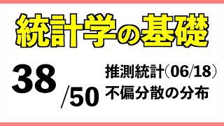 統計3850 不偏分散の分布【統計学の基礎】 [upl. by Htebsil]