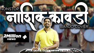 Superhit NonStop Nashik Kawdi  नाशिक कावडी  Banjo Cover  Haldi Dance  Nashik Dhol [upl. by Sitto355]