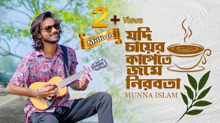 Kobitar Gaan  কবিতার গান  Jodi bare bare Eki sure  Hasan Joy  Cover  Munna Islam [upl. by Ahsiuqram401]