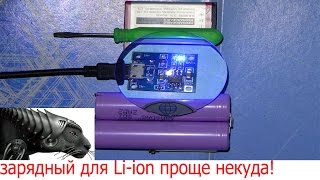 ЗАРЯДНОЕ ДЛЯ Li ion АККУМУЛЯТОРА  ПРОЩЕ НЕКУДА [upl. by Nutter]