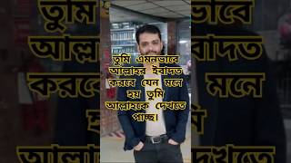 তুমি এমন ভাবে আল্লাহর ইবাদত কর যেন মনে হয় তুমি আল্লাহকে দেখতে পাচ্ছ। abutohamohammadadnan [upl. by Dnalevets]