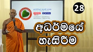 28 අධර්මයේ හැසිරීම  Sathi 3 Bopitiye Sadaham Pasala [upl. by Araeic390]