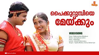 Paikurumbiye Meykkum  HD Video  Vidyasagar  Gireesh Puthenchery  Dileep Navya Nair  Gramaphone [upl. by Mitman446]