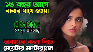 ঠান্ডা মাথায় ভয়ংকর প্রতিশোধের গল্প  New Suspense Thriller Web series Explain in Bangla অচিরার গপ্প [upl. by Nessim92]