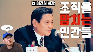 이건희 회장이 말하는 조직의 암덩어리 [upl. by Ymot290]