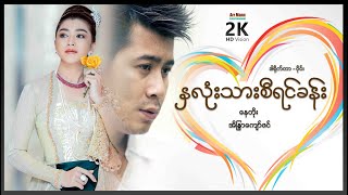 နှလုံးသားစီရင်ခန်း ၊ Na Lone Thar Seeyin Kan ၊ မြန်မာဇာတ်ကားသစ်များ 2021 ၊ Myanmar movie 2021 [upl. by Harlin]