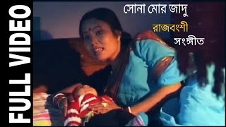 Sona Mor Jadu  Rajbongshi Full Video Song  Binota Barman [upl. by Magna]