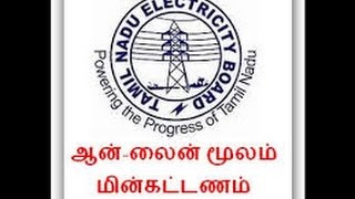 Tneb Online Payment Bill Status  Region Code  Service Details Code கரன்ட் பில் கட்டுவது எப்படி [upl. by Lowis191]