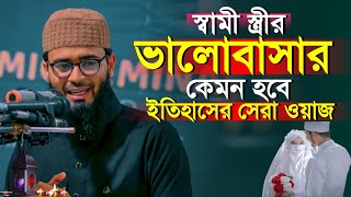 স্বামী স্ত্রীর ভালোবাসা কেমন হবে  ইতিহাসের সেরা ওয়াজ  Abrarul Haque Asif [upl. by Nnaacissej913]