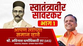 Veer Savarkar PART 1  Avinash Dharmadhikari Sir  Apan Tyanchya Saman Vhave [upl. by Aldora]