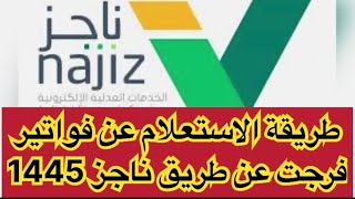 طريقة الاستعلام عن فواتير فرجت عن طريق ناجز 1445تمهير ناجز أبشر حساب شكوى الضمانالاجتماعي [upl. by Jacey]