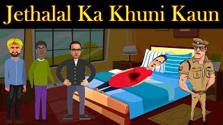 जेठालाल का मर्डर किसने किया  Jethalal Ka Khun Kisne Kiya  Jasoosi Paheliyan  Riddles in Hindi [upl. by Netneuq]