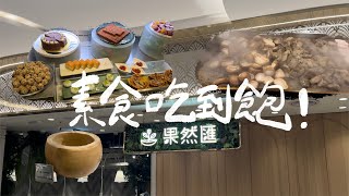 Vlog  果然匯吃到飽！精緻蔬食料理🥬🤤 超酷的起司碗🧀沙拉吧🥗豪華甜點櫃🍮超多口味冰淇淋🍦！【定旭】 [upl. by Esten]