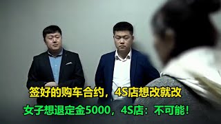 签好的购车合约，4S店想改就改。女子想退定金5000，4S店：不可能！真实事件 真实案件 案件解析 案件 [upl. by Drofliw449]