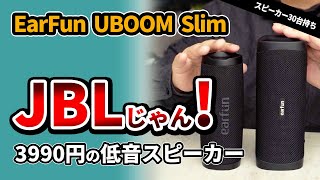 コスパBluetoothスピーカー【 EarFun UBOOM Slim 】 JBL FLIP6みたいなおすすめスピーカーをEarFun UBOOM Lと比較 2023 [upl. by Aderf]