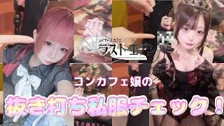 【第二弾！】コンカフェ嬢の私服チェックをコンカフェ嬢がやってみた！ [upl. by Edme]