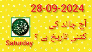 Aaj Chand ki Kiya Tarikh hai ll Today Islamic date ll Islamic calender 2024 September islamicdate [upl. by Borreri]