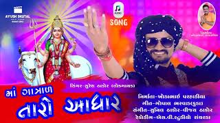 માઁ ગાત્રાળ તારો આધાર  New Gujarati Song  Maa Gatrad Taro Aadhar  Suresh Thakor [upl. by Jaye]