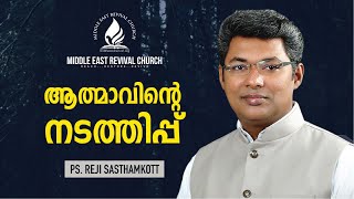 ആത്മാവിന്റെ നടത്തിപ്പ്  Sermon by PsReji Sasthamkotta [upl. by Ayram]