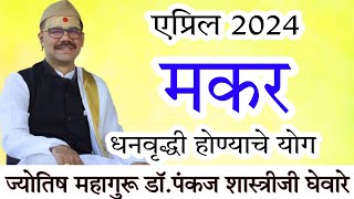 Makar rashi april 2024 in marathi  मकर एप्रिल 2024 राशी भविष्य [upl. by Nored875]