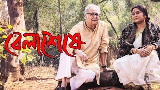 Belashuru 2022 Soumitra ChatterjeeSwatilekha Sengupta  Rituparna ll Full Movie Facts And Review [upl. by Yard]